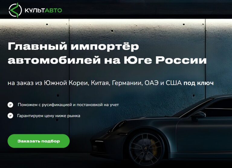 Автосалон «Культ Авто»